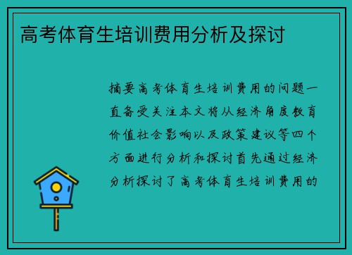 高考体育生培训费用分析及探讨