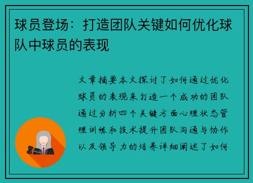 球员登场：打造团队关键如何优化球队中球员的表现