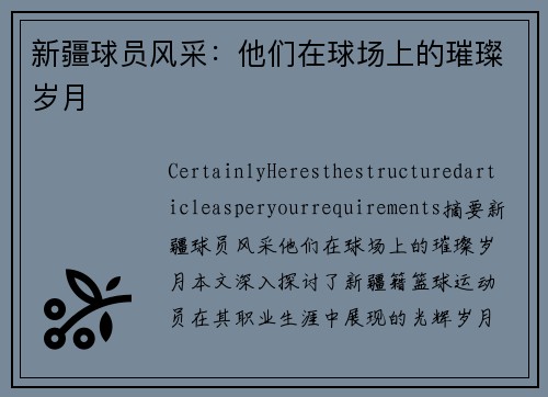 新疆球员风采：他们在球场上的璀璨岁月