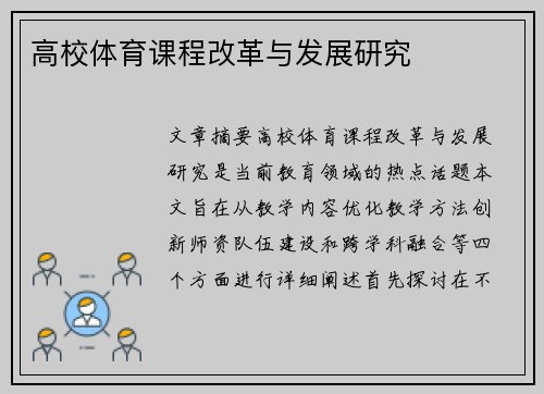 高校体育课程改革与发展研究
