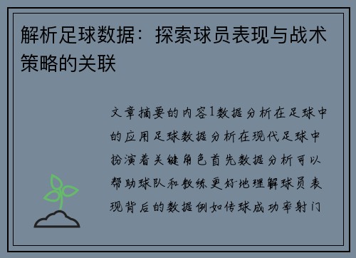 解析足球数据：探索球员表现与战术策略的关联