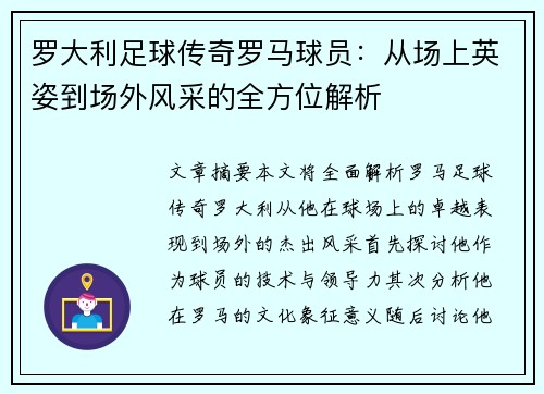 罗大利足球传奇罗马球员：从场上英姿到场外风采的全方位解析