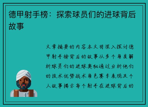 德甲射手榜：探索球员们的进球背后故事