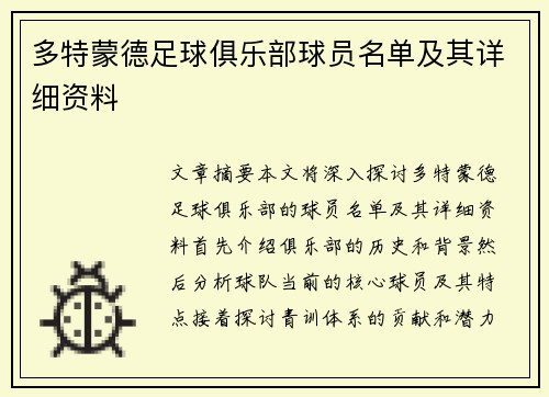 多特蒙德足球俱乐部球员名单及其详细资料