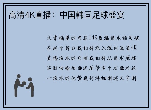 高清4K直播：中国韩国足球盛宴