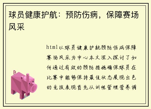 球员健康护航：预防伤病，保障赛场风采