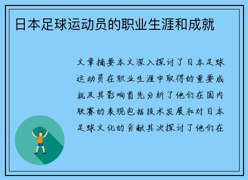 日本足球运动员的职业生涯和成就