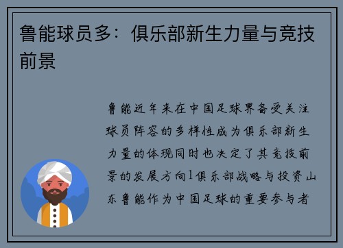 鲁能球员多：俱乐部新生力量与竞技前景