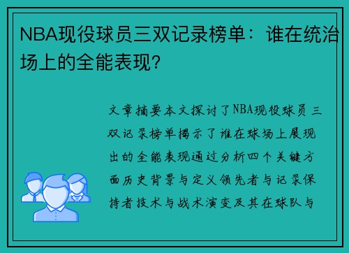 NBA现役球员三双记录榜单：谁在统治场上的全能表现？