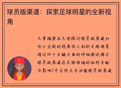 球员版渠道：探索足球明星的全新视角