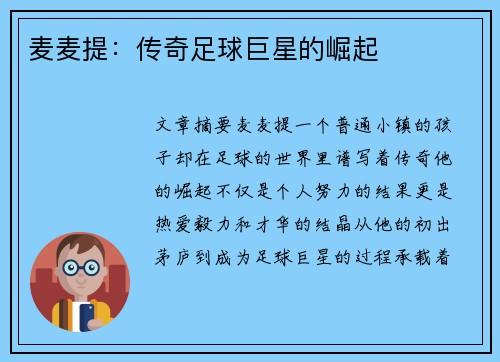 麦麦提：传奇足球巨星的崛起