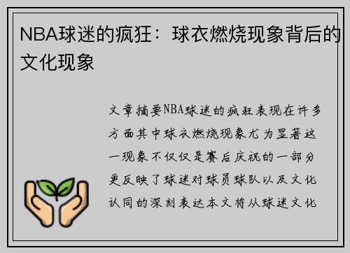 NBA球迷的疯狂：球衣燃烧现象背后的文化现象
