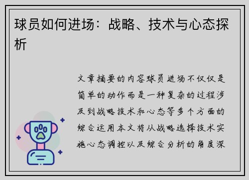 球员如何进场：战略、技术与心态探析
