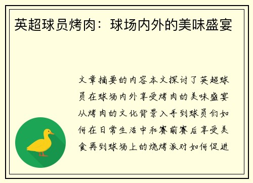 英超球员烤肉：球场内外的美味盛宴