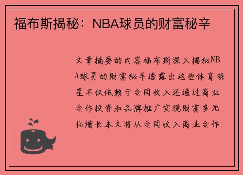 福布斯揭秘：NBA球员的财富秘辛