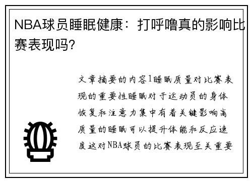 NBA球员睡眠健康：打呼噜真的影响比赛表现吗？