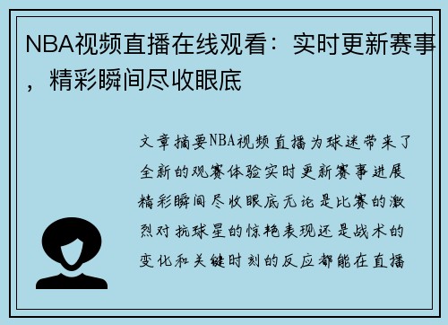 NBA视频直播在线观看：实时更新赛事，精彩瞬间尽收眼底