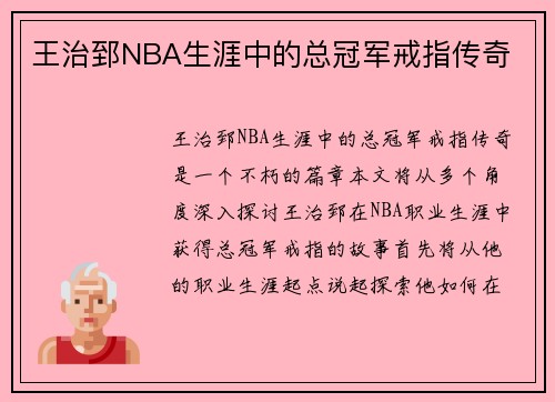 王治郅NBA生涯中的总冠军戒指传奇