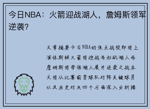 今日NBA：火箭迎战湖人，詹姆斯领军逆袭？