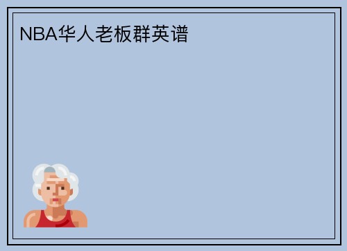 NBA华人老板群英谱