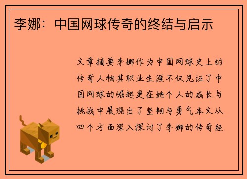 李娜：中国网球传奇的终结与启示