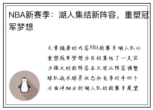 NBA新赛季：湖人集结新阵容，重塑冠军梦想