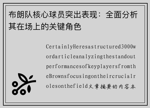 布朗队核心球员突出表现：全面分析其在场上的关键角色