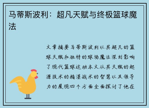 马蒂斯波利：超凡天赋与终极篮球魔法