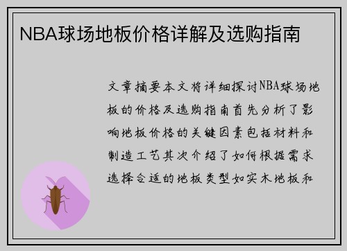 NBA球场地板价格详解及选购指南