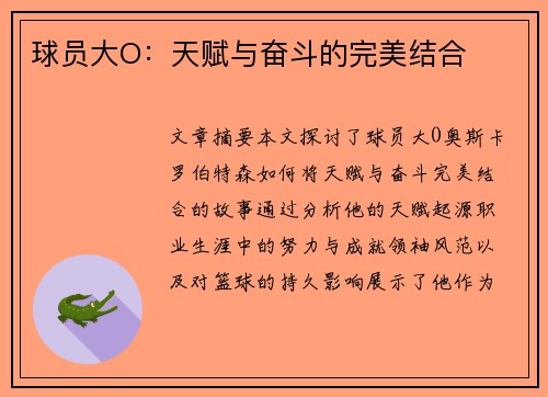 球员大O：天赋与奋斗的完美结合