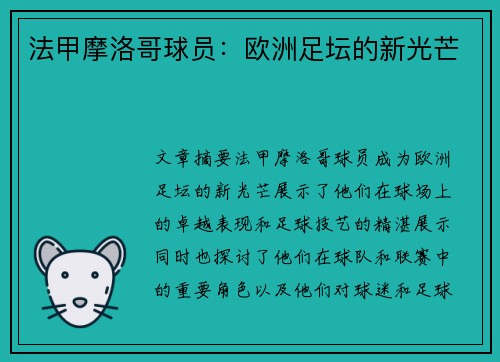 法甲摩洛哥球员：欧洲足坛的新光芒