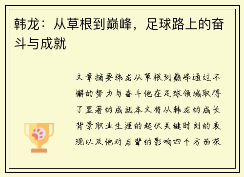韩龙：从草根到巅峰，足球路上的奋斗与成就