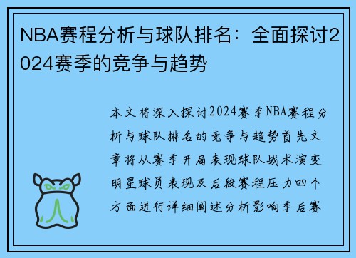 NBA赛程分析与球队排名：全面探讨2024赛季的竞争与趋势