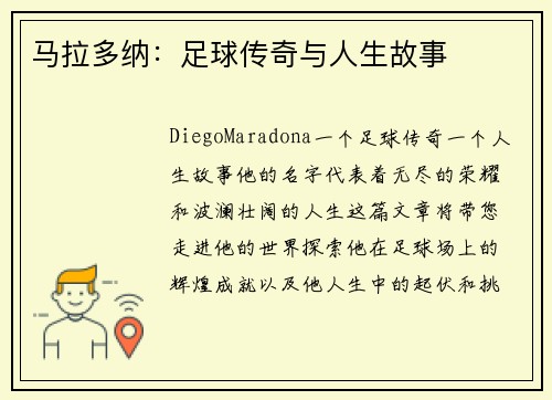 马拉多纳：足球传奇与人生故事