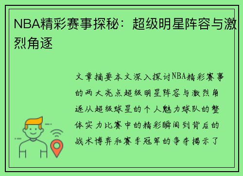 NBA精彩赛事探秘：超级明星阵容与激烈角逐