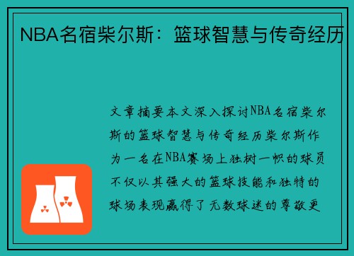 NBA名宿柴尔斯：篮球智慧与传奇经历