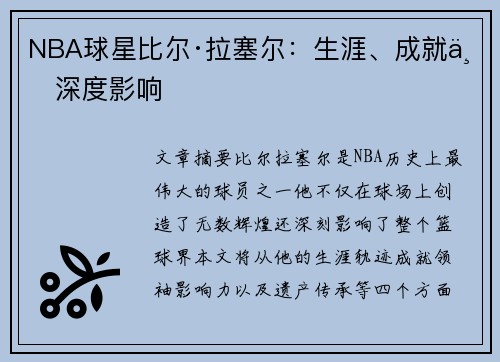 NBA球星比尔·拉塞尔：生涯、成就与深度影响