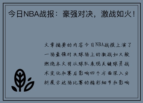 今日NBA战报：豪强对决，激战如火！