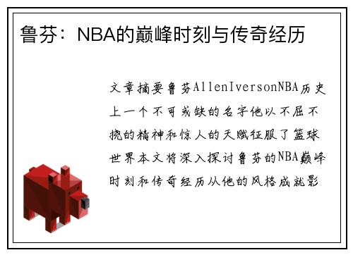 鲁芬：NBA的巅峰时刻与传奇经历