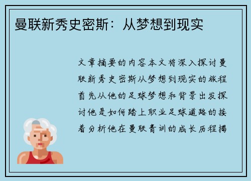 曼联新秀史密斯：从梦想到现实
