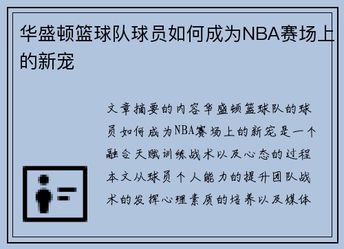 华盛顿篮球队球员如何成为NBA赛场上的新宠