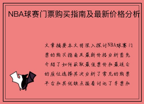 NBA球赛门票购买指南及最新价格分析
