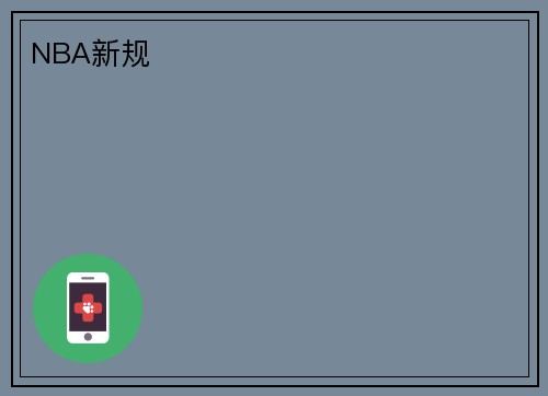 NBA新规