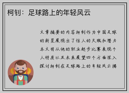 柯钊：足球路上的年轻风云