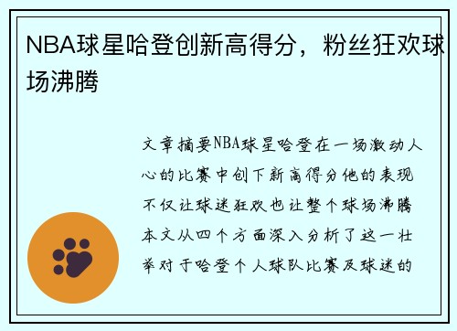 NBA球星哈登创新高得分，粉丝狂欢球场沸腾