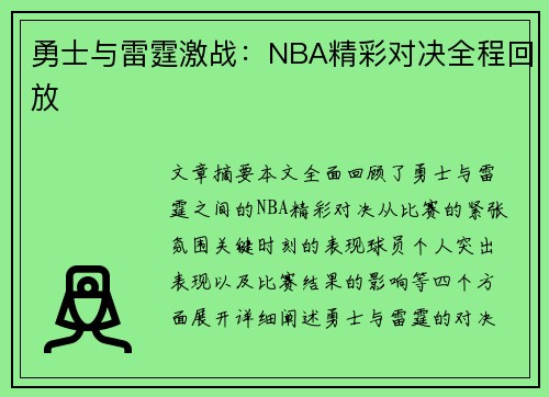 勇士与雷霆激战：NBA精彩对决全程回放