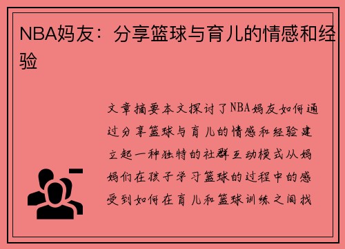 NBA妈友：分享篮球与育儿的情感和经验
