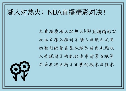 湖人对热火：NBA直播精彩对决！