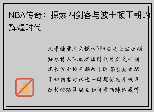 NBA传奇：探索四剑客与波士顿王朝的辉煌时代