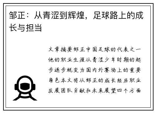 邹正：从青涩到辉煌，足球路上的成长与担当
